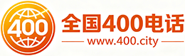 潼南区400电话